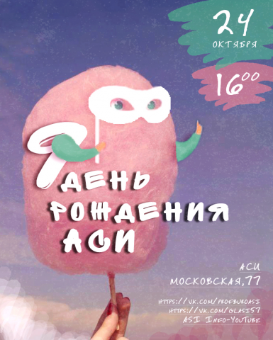 Афиша. "День Рождение АСИ"