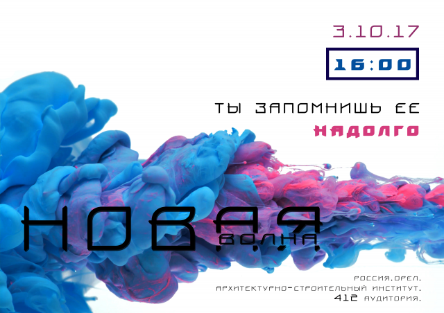 "Новая Волна". Баннер для мероприятия в университете