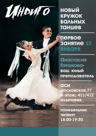 Афиша. Танвальный коллектив "ИНДИГО"