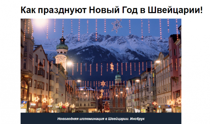 Статья: "Как празднуют Новый Год в Швейцарии".