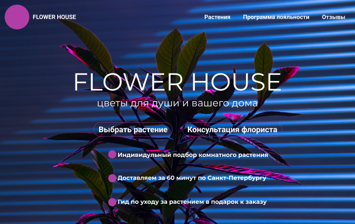 FLOWER HOUSE LANDING