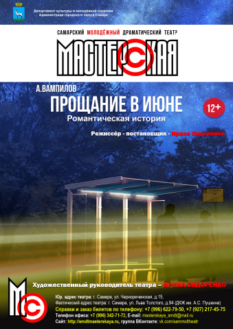 Афиша для молодёжного театра "Мастерская" (г.Самара)