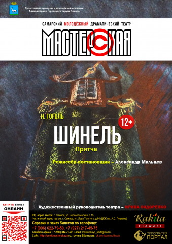 Афиша для молодёжного театра "Мастерская" (г.Самара)