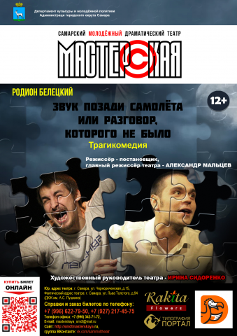 Афиша для молодёжного театра "Мастерская" (г.Самара)