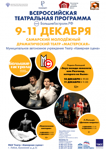 Афиша для молодёжного театра "Мастерская" (г.Самара)