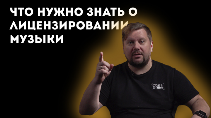 Лицензирование в музыке. Авторские права