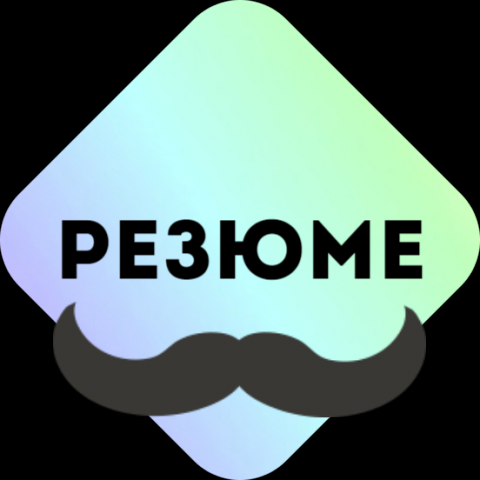 Написание резюме
