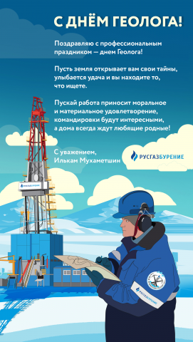 Открытка «С днем геолога»