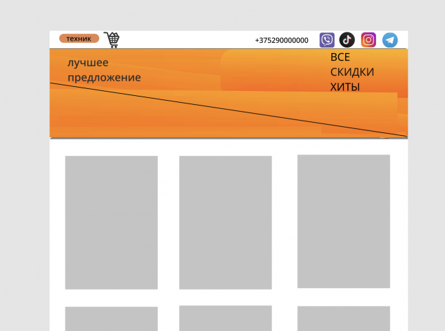 Дизайн сайта для интернет-магазина по технике
