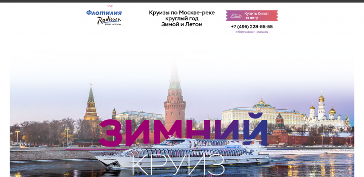 Флотилия Radisson