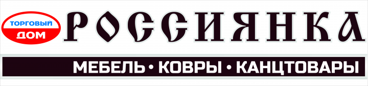 Россиянка торговый дом