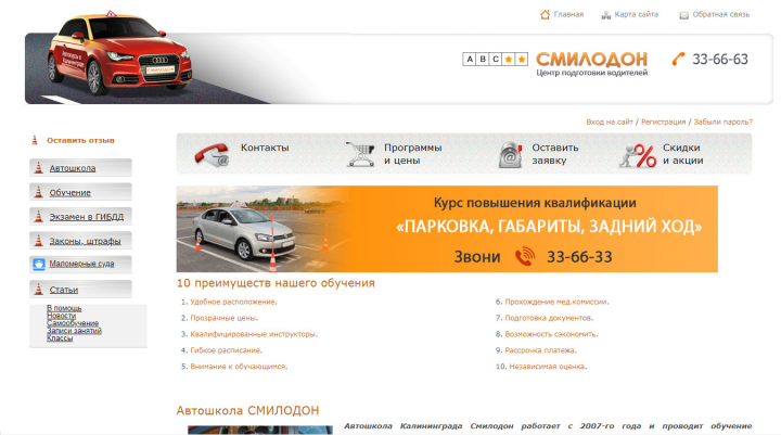 Автошкола Смилодон / Калининград