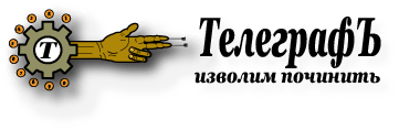 Телеграфъ