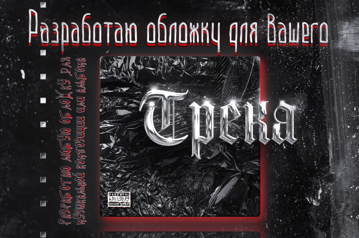 Разработаю любую обложку для музыкальной композиции или альбома