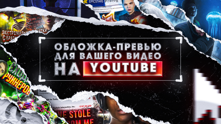 Создание Обложек - Превью для ваших видеороликов