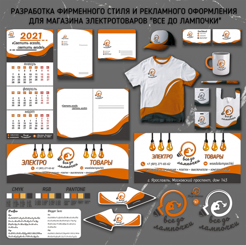 Фирменный стиль для магазина "Все до лампочки"