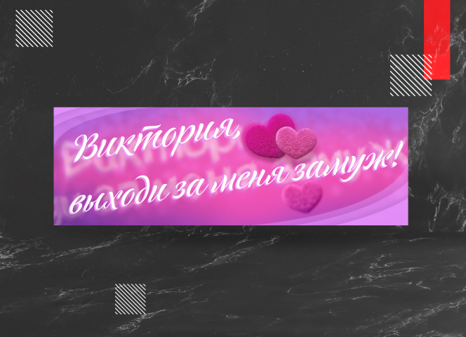 Баннер на свадьбу