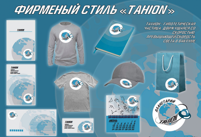 Фирменный стиль планетария Тахион