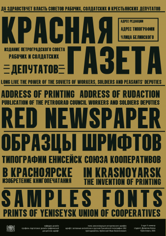 Реконструкция шрифта Енисейской типографии 1914 года