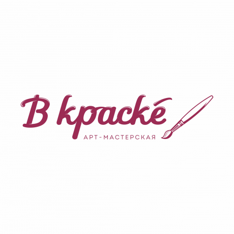 "В краске"