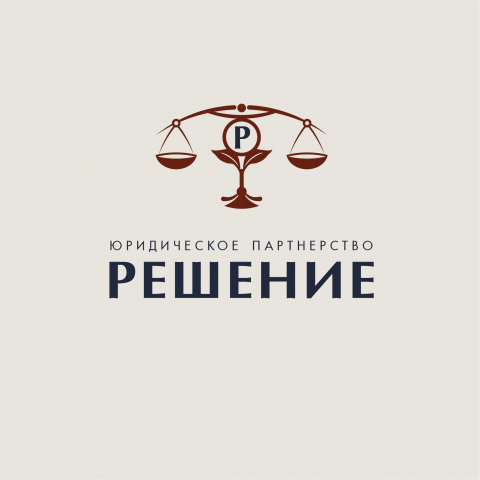 "Решение"