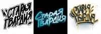 Лейбл Старая Гвардия