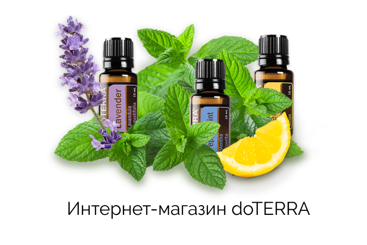 Интернет-магазин doTERRA