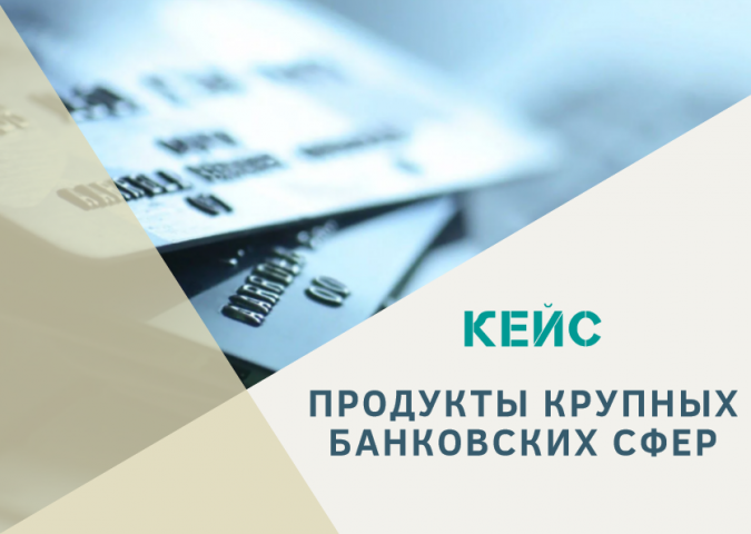 Продукты крупных банковских сфер