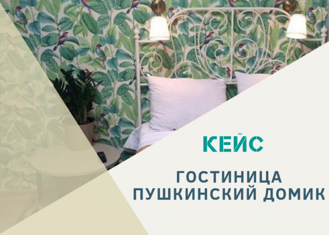 Гостиница Пушкинский домик