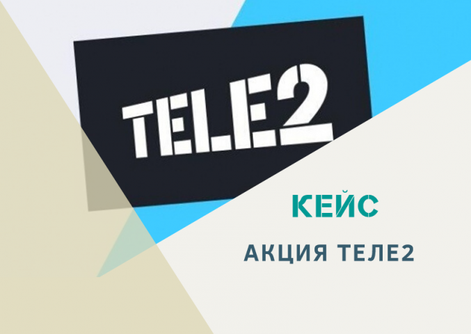 Акция Теле2