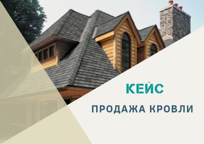 Продажей кровли