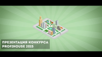 Презентация конкурса PROFIHOUSE 2015
