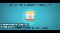 Единая карта скидок Smile Card