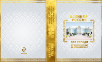 Обложка подарочного издания "Города России"
