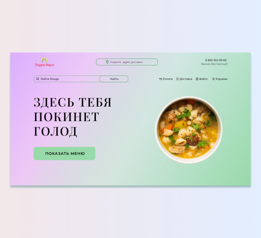 Доставка еды