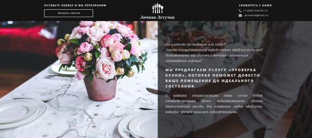 Сайт организации, проверяющей состояние кухонь в ресторанах