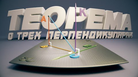 Теорема о Трёх Перепедикулярах