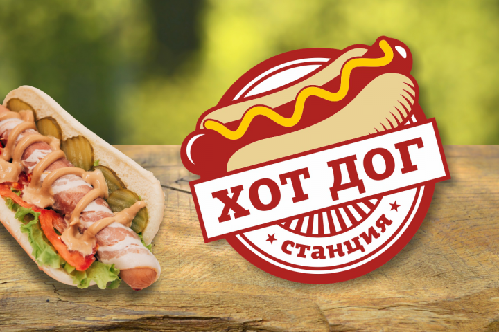 ХОТ ДОГ станция