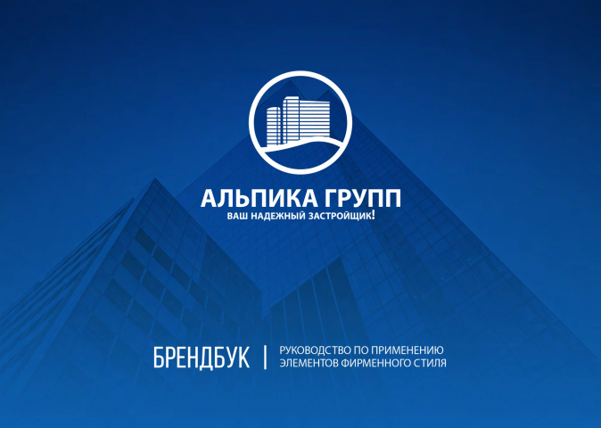 АЛЬПИКА ГРУПП брендбук