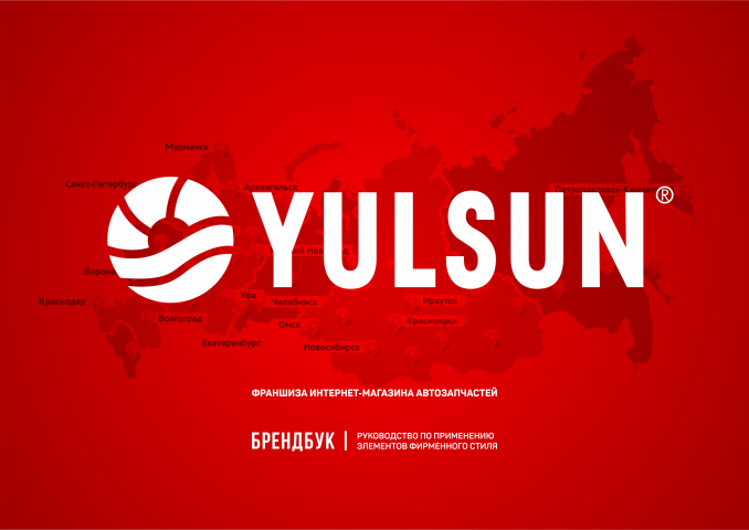 YULSUN брендбук