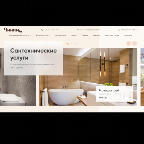 Чиним всё - сайт сантехнической компании
