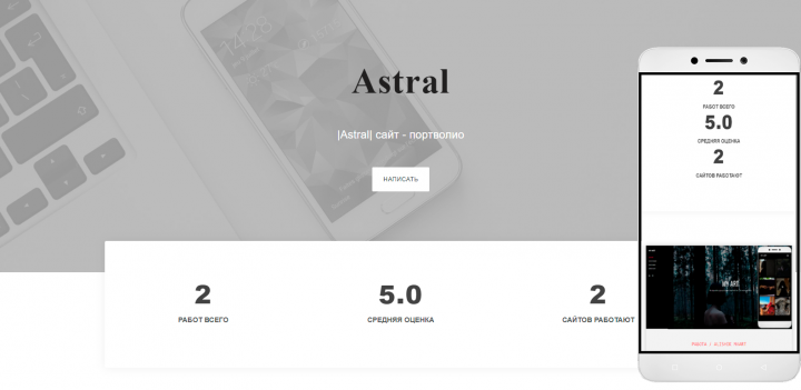 Astral - портфолио