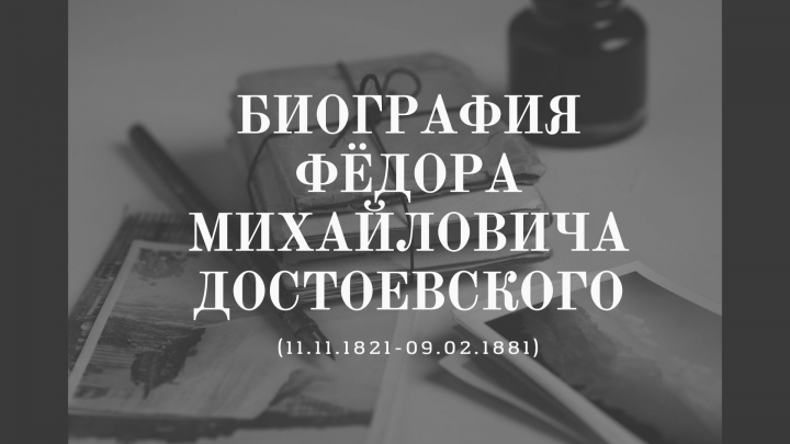Биография Ф.М. Достоевского