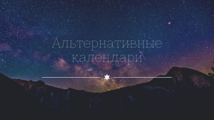 Альтернативные календари