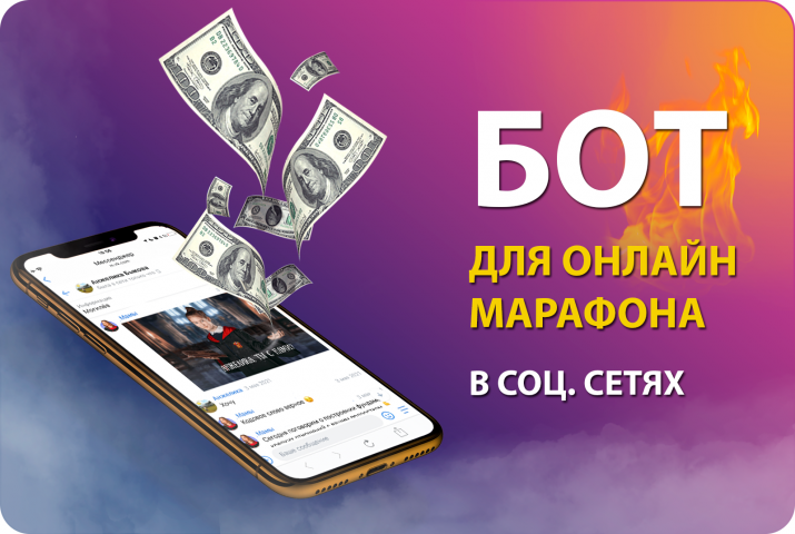 Бот для онлайн марафона