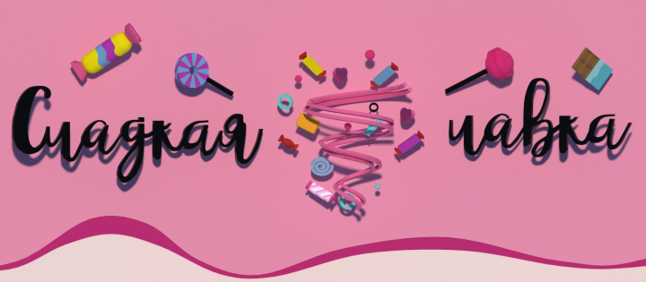 Вывеска магазина "Сладкая лавка" в Омске