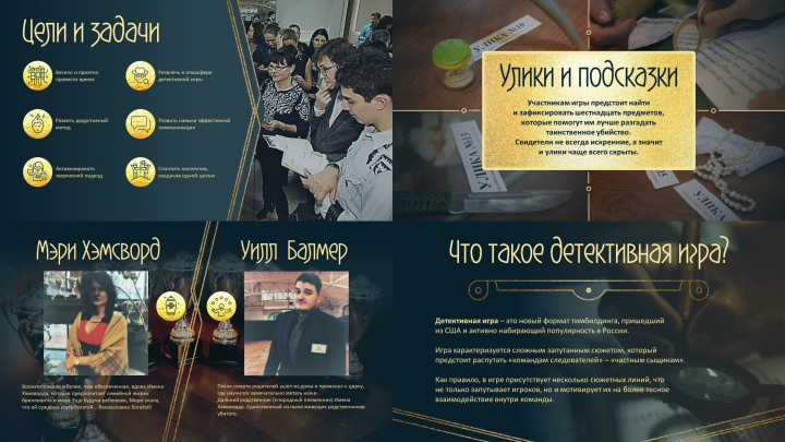 Презентация для детективной игры-тимбилдинг