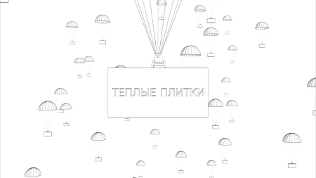 Тёплые плитки
