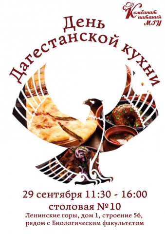 Плакат на День дагестанской кухни