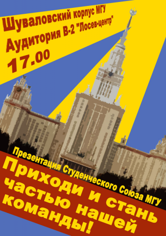 Плакат для Студенческого союза МГУ